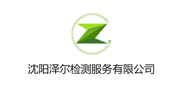 沈阳泽尔检测服务有限公司