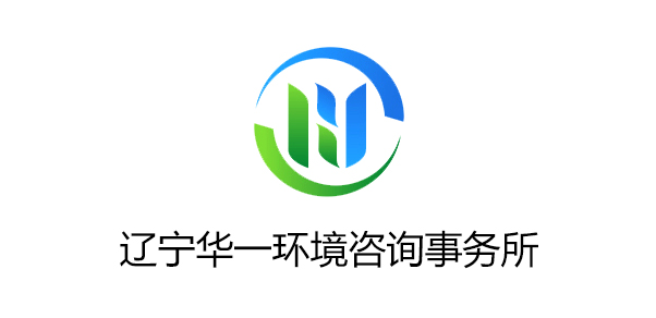 辽宁华一环境咨询事务所