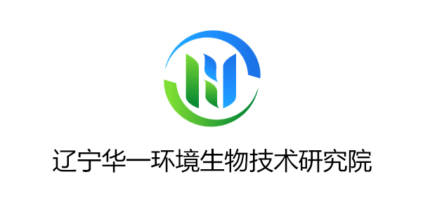 辽宁华一环境生物技术研究院
