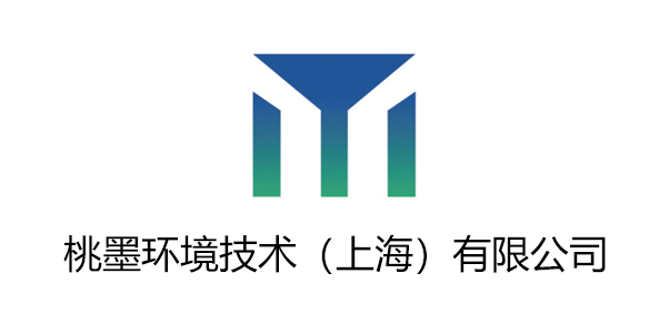 桃墨环境技术（上海）有限公司
