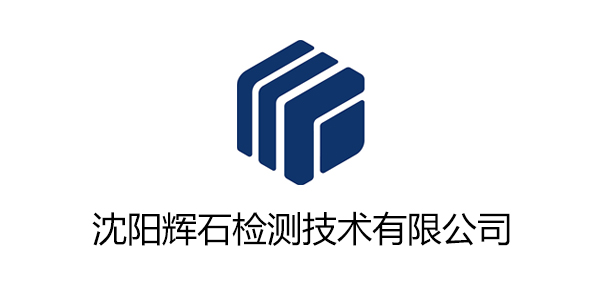 沈阳辉石检测技术有限公司