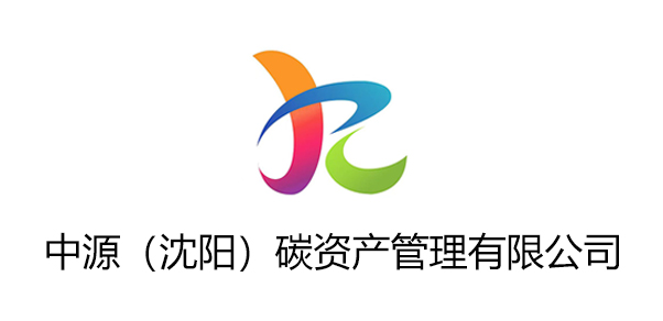 中源（沈阳）碳资产管理有限公司